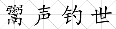 鬻聲釣世