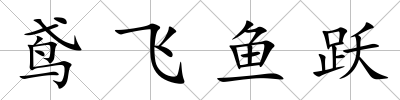 鳶飛魚躍