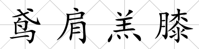 鳶肩羔膝