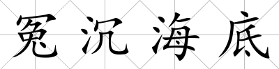 冤沉海底