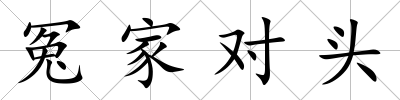 冤家對(duì)頭
