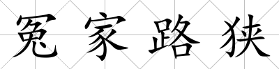 冤家路狹