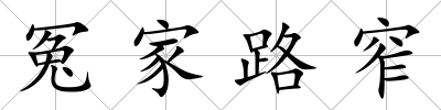 冤家路窄