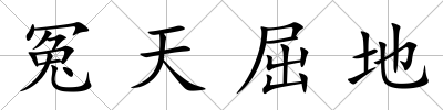 冤天屈地