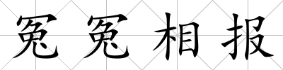 冤冤相報