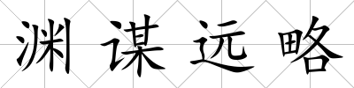 淵謀遠略