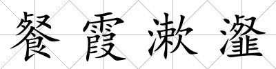 餐霞漱瀣