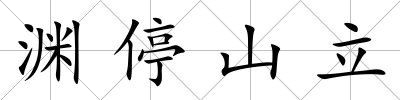 淵停山立