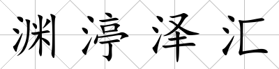 淵渟澤匯