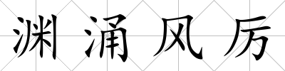 淵涌風厲
