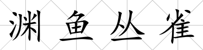 淵魚叢雀