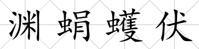 淵蜎蠖伏