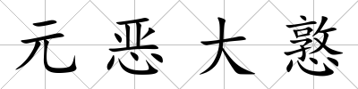 元惡大憝