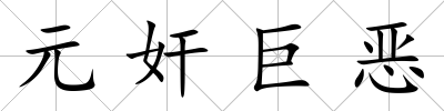 元奸巨惡
