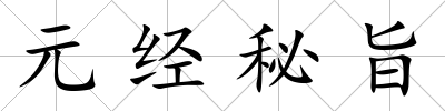 元經(jīng)秘旨