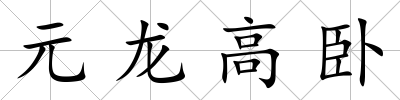 元龍高臥