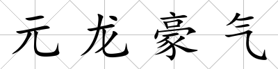 元龍豪氣