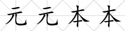 元元本本
