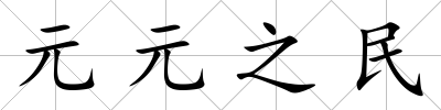 元元之民