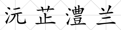 沅芷澧蘭