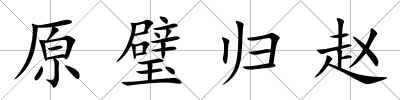 原璧歸趙
