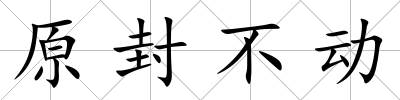 原封不動(dòng)