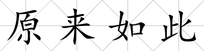 原來如此