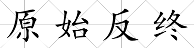 原始反終