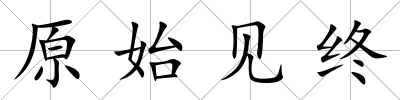 原始見終