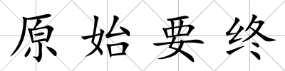 原始要終