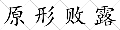 原形敗露