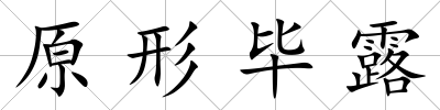 原形畢露