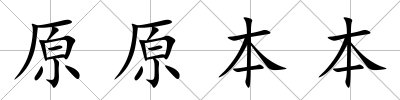 原原本本