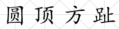 圓頂方趾