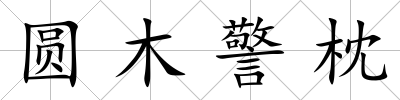 圓木警枕