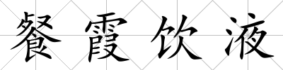 餐霞飲液