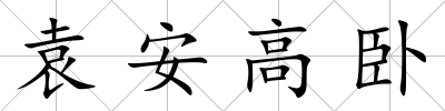 袁安高臥