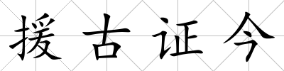 援古證今