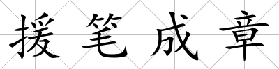 援筆成章