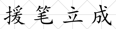 援筆立成