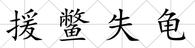 援鱉失龜