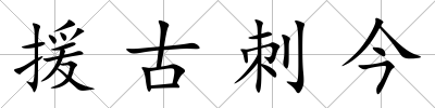 援古刺今