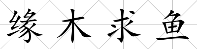緣木求魚