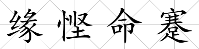 緣慳命蹇