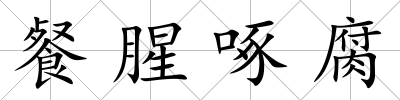 餐腥啄腐