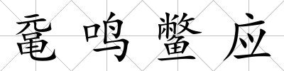 黿鳴鱉應