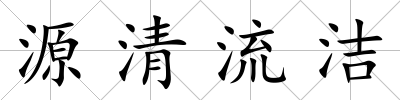 源清流潔