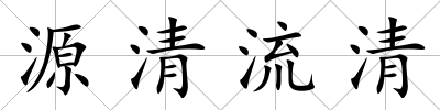 源清流清
