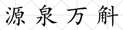 源泉萬斛