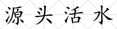 源頭活水